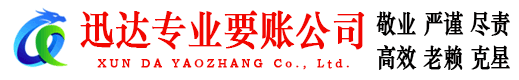 五莲迅达要债公司